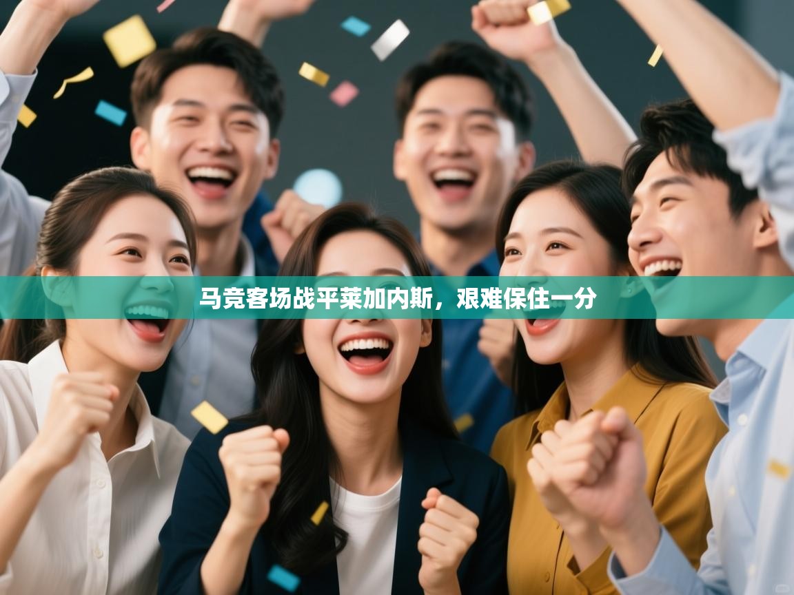 马竞客场战平莱加内斯,艰难保住一分 第1张