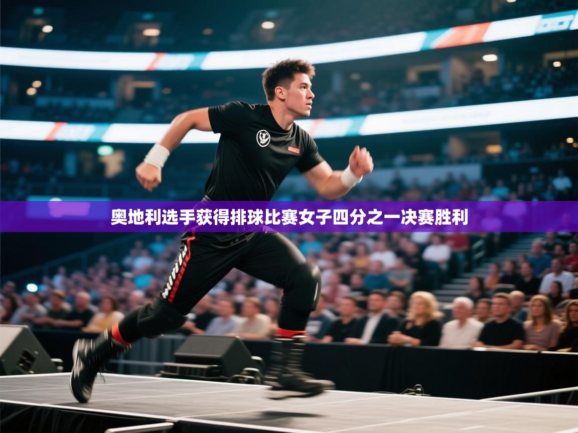 奥地利选手获得排球比赛女子四分之一决赛胜利 第1张