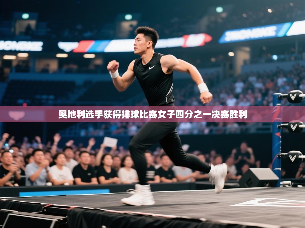 奥地利选手获得排球比赛女子四分之一决赛胜利 第2张