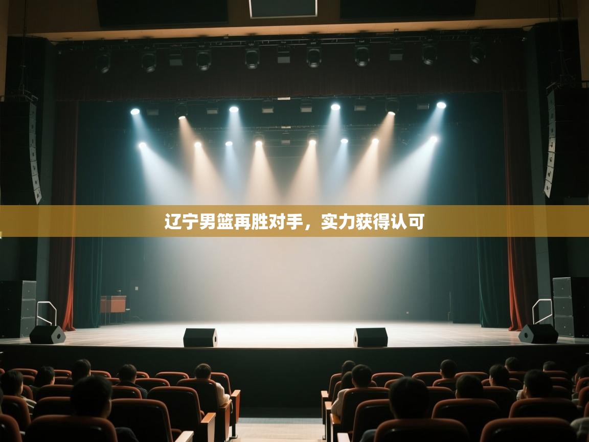 辽宁男篮再胜对手,实力获得认可 第1张