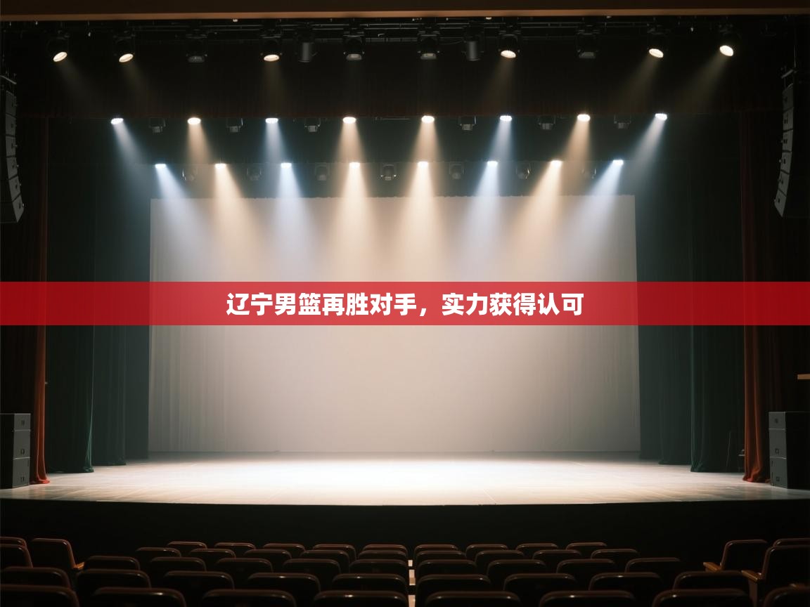 辽宁男篮再胜对手,实力获得认可 第2张