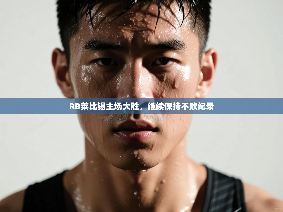 RB莱比锡主场大胜,继续保持不败纪录 第2张