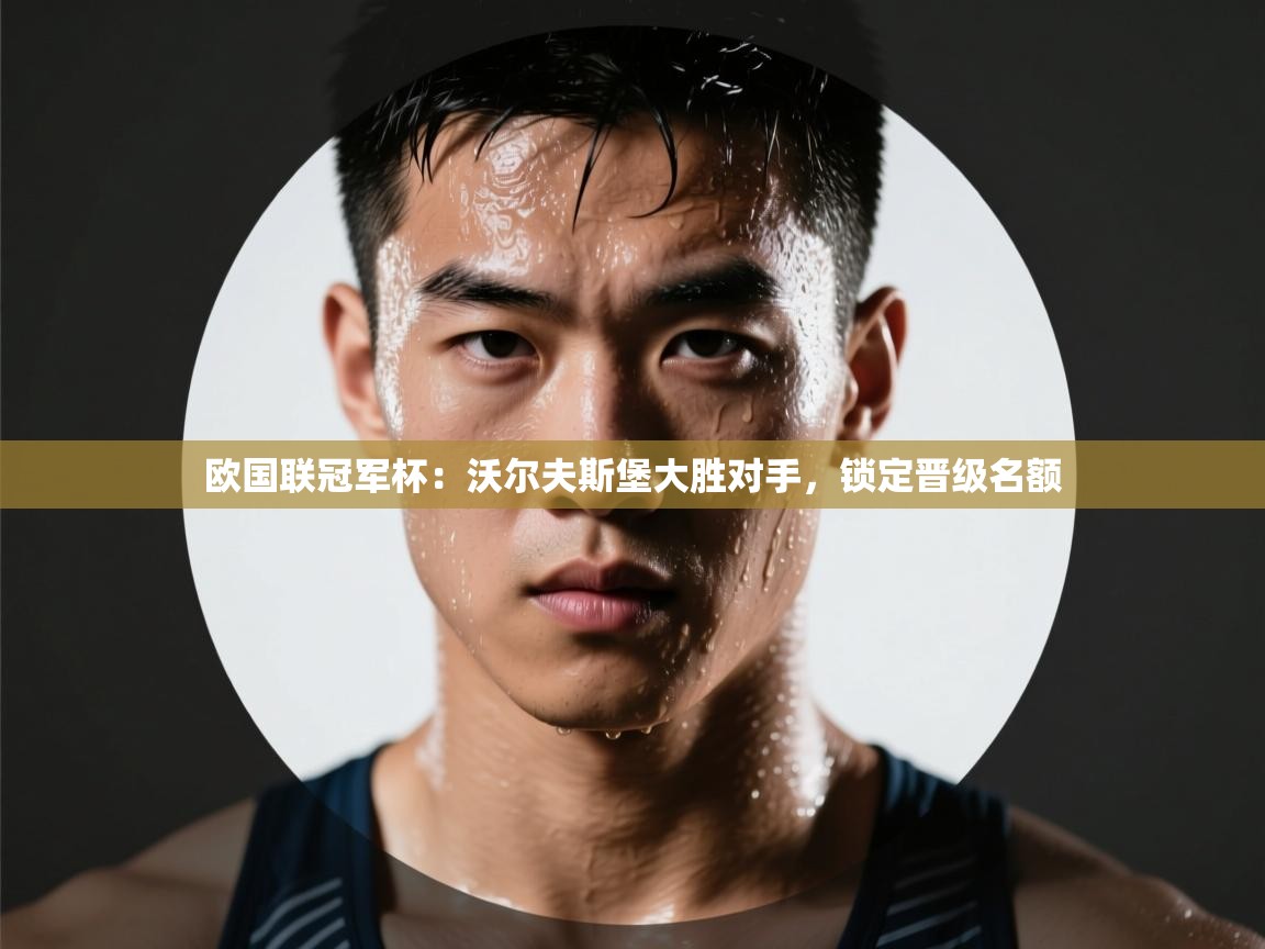 欧国联冠军杯:沃尔夫斯堡大胜对手,锁定晋级名额 第2张