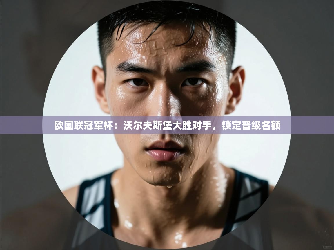 欧国联冠军杯:沃尔夫斯堡大胜对手,锁定晋级名额 第1张