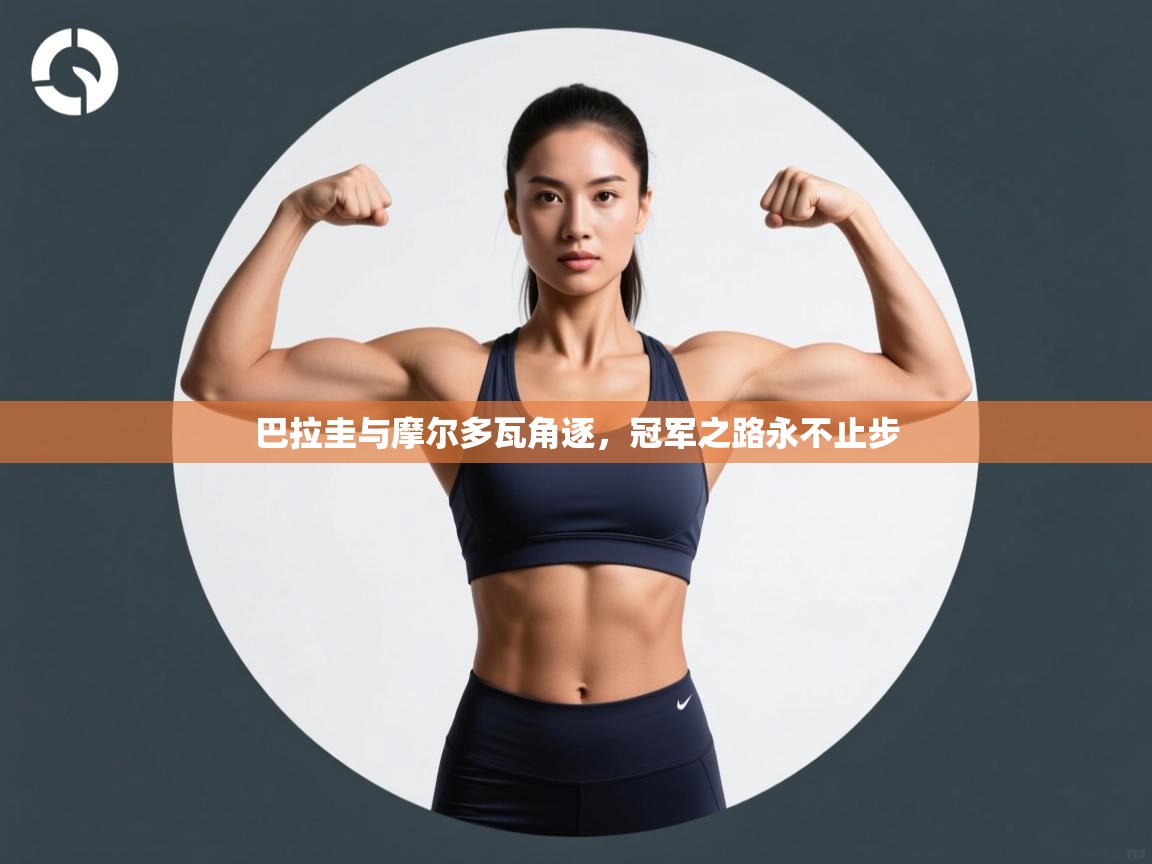 巴拉圭与摩尔多瓦角逐，冠军之路永不止步  第2张