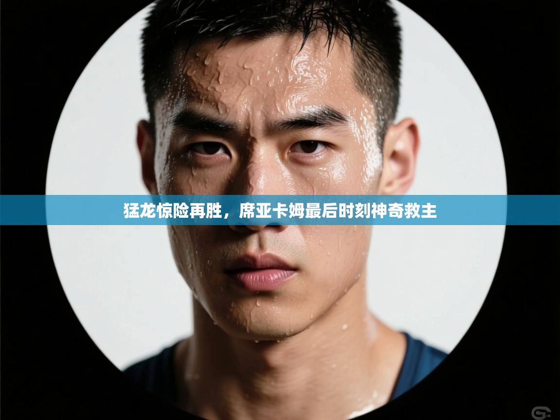 猛龙惊险再胜,席亚卡姆最后时刻神奇救主 第2张