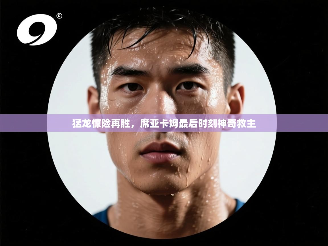 猛龙惊险再胜,席亚卡姆最后时刻神奇救主 第1张