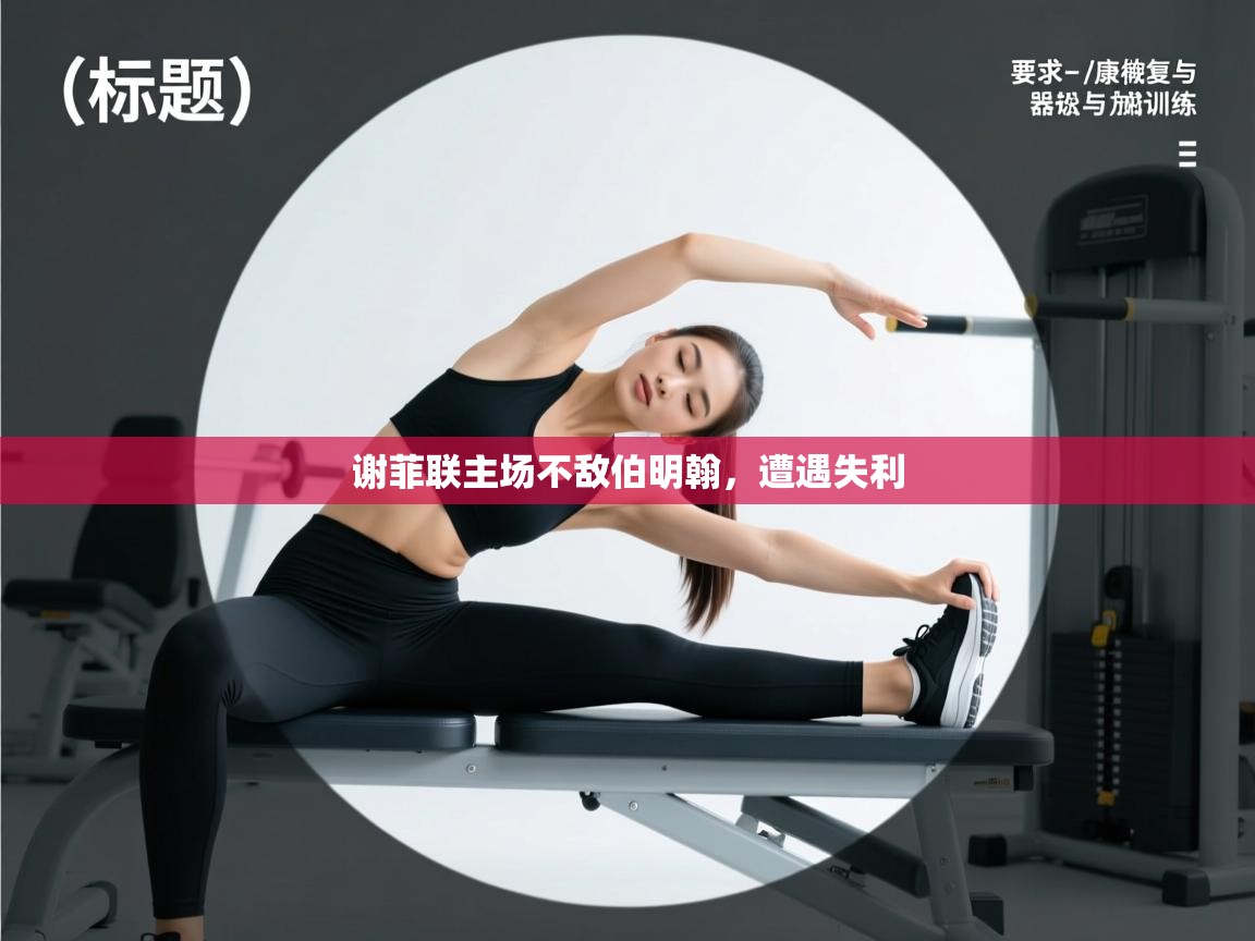 谢菲联主场不敌伯明翰，遭遇失利  第1张