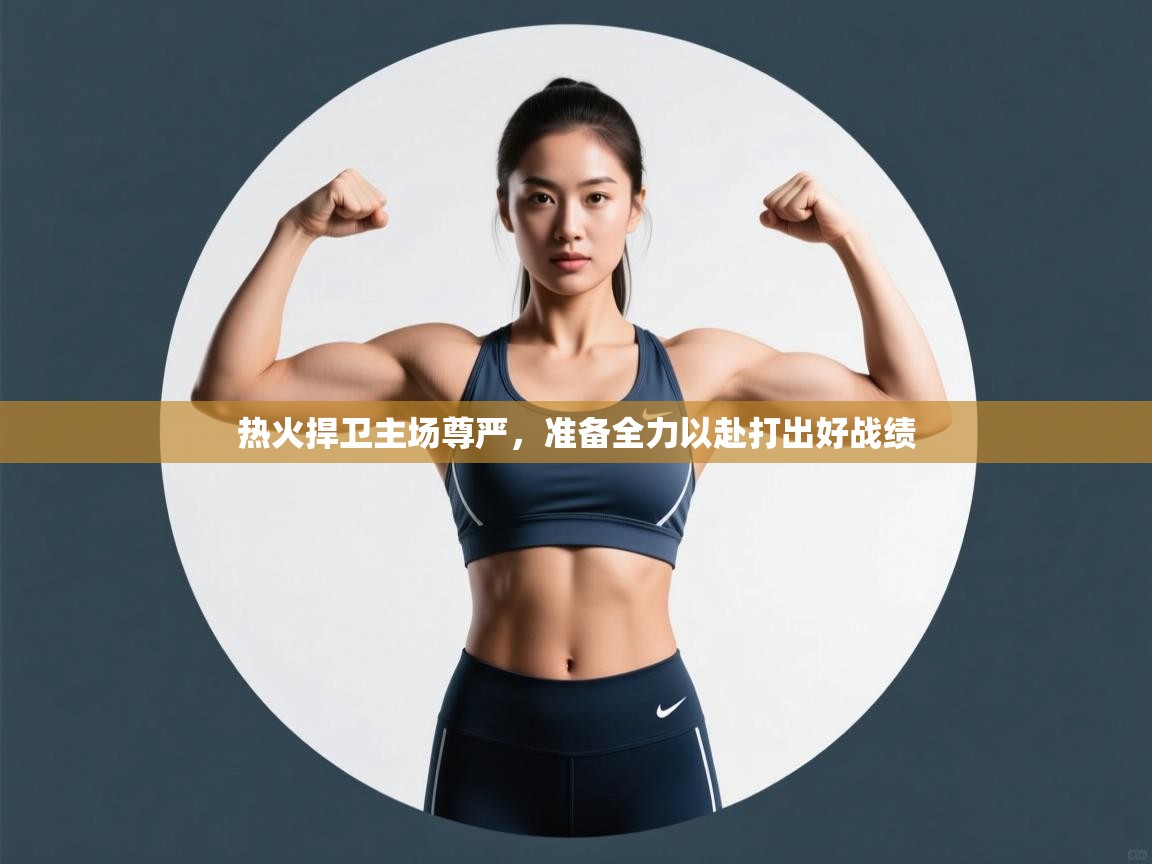 热火捍卫主场尊严，准备全力以赴打出好战绩  第1张