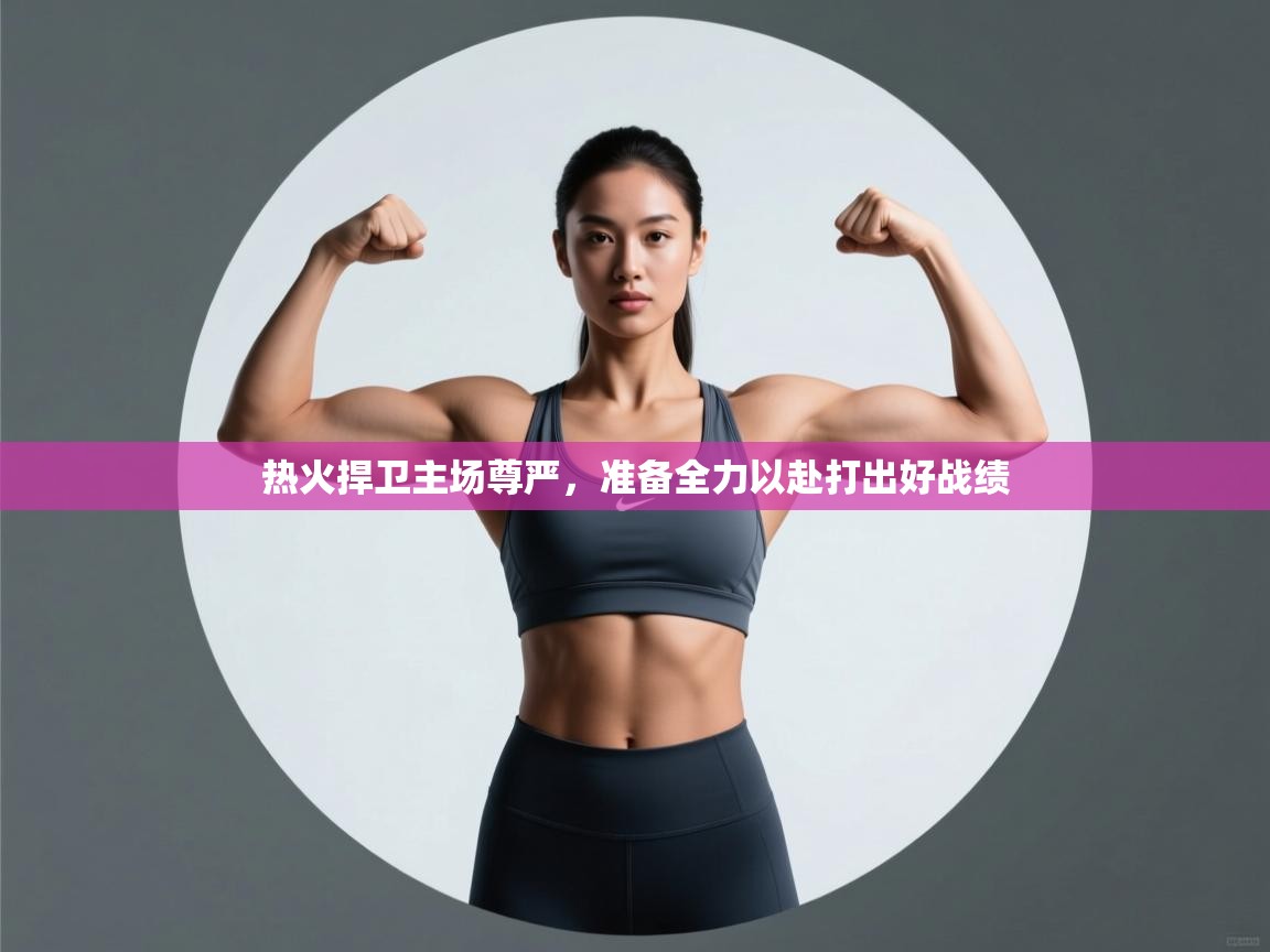热火捍卫主场尊严，准备全力以赴打出好战绩  第2张