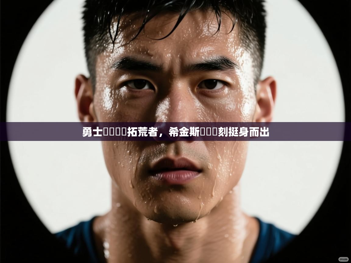 勇士艱難擊敗拓荒者，希金斯關鍵時刻挺身而出  第1张