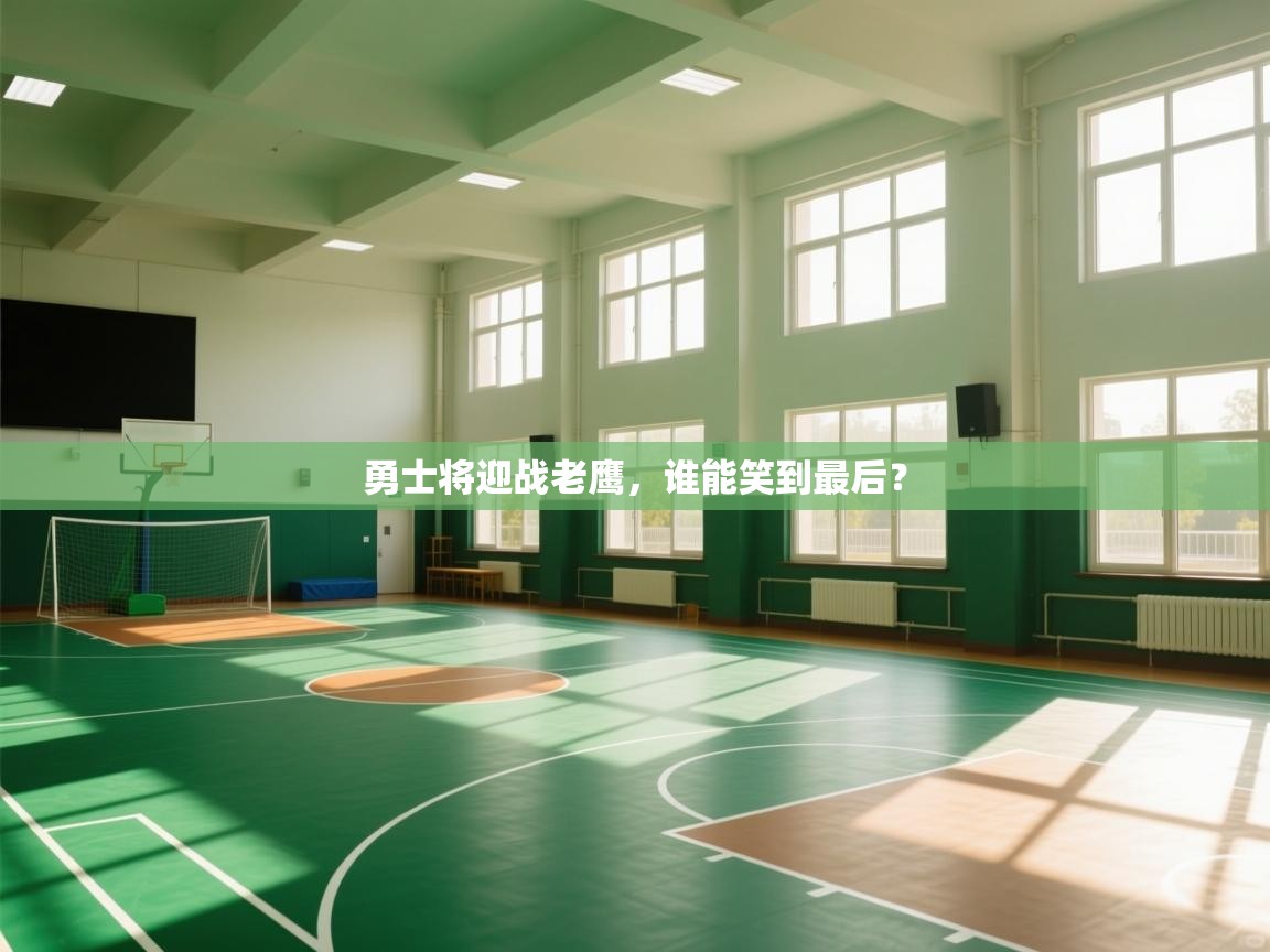 勇士将迎战老鹰,谁能笑到最后? 第1张