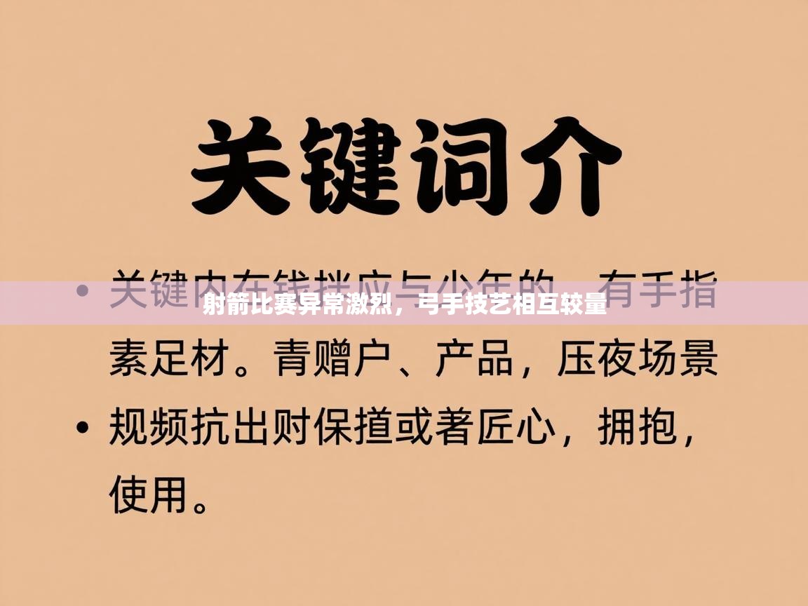 射箭比赛异常激烈,弓手技艺相互较量 第1张