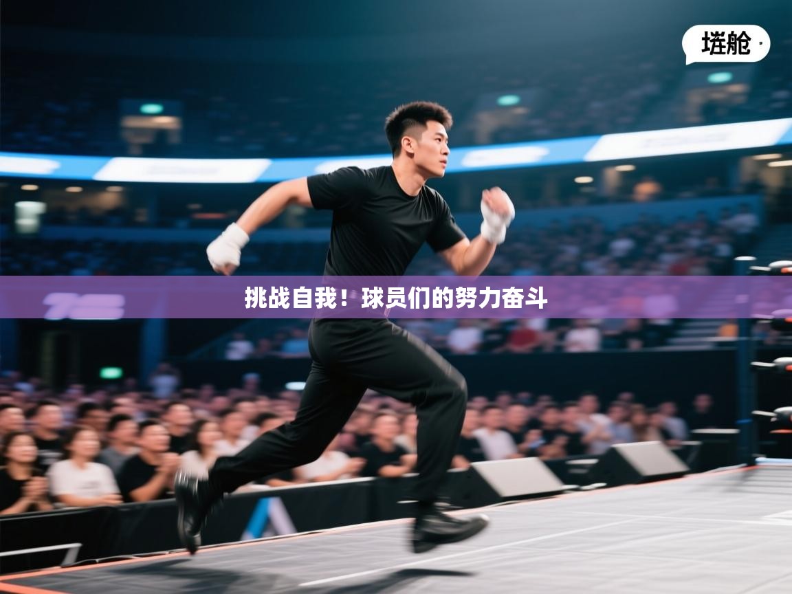 挑战自我！球员们的努力奋斗  第1张