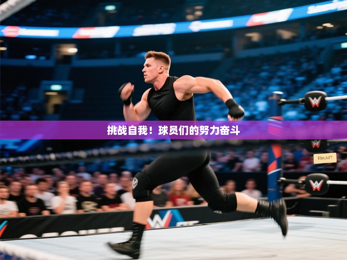 挑战自我！球员们的努力奋斗  第2张