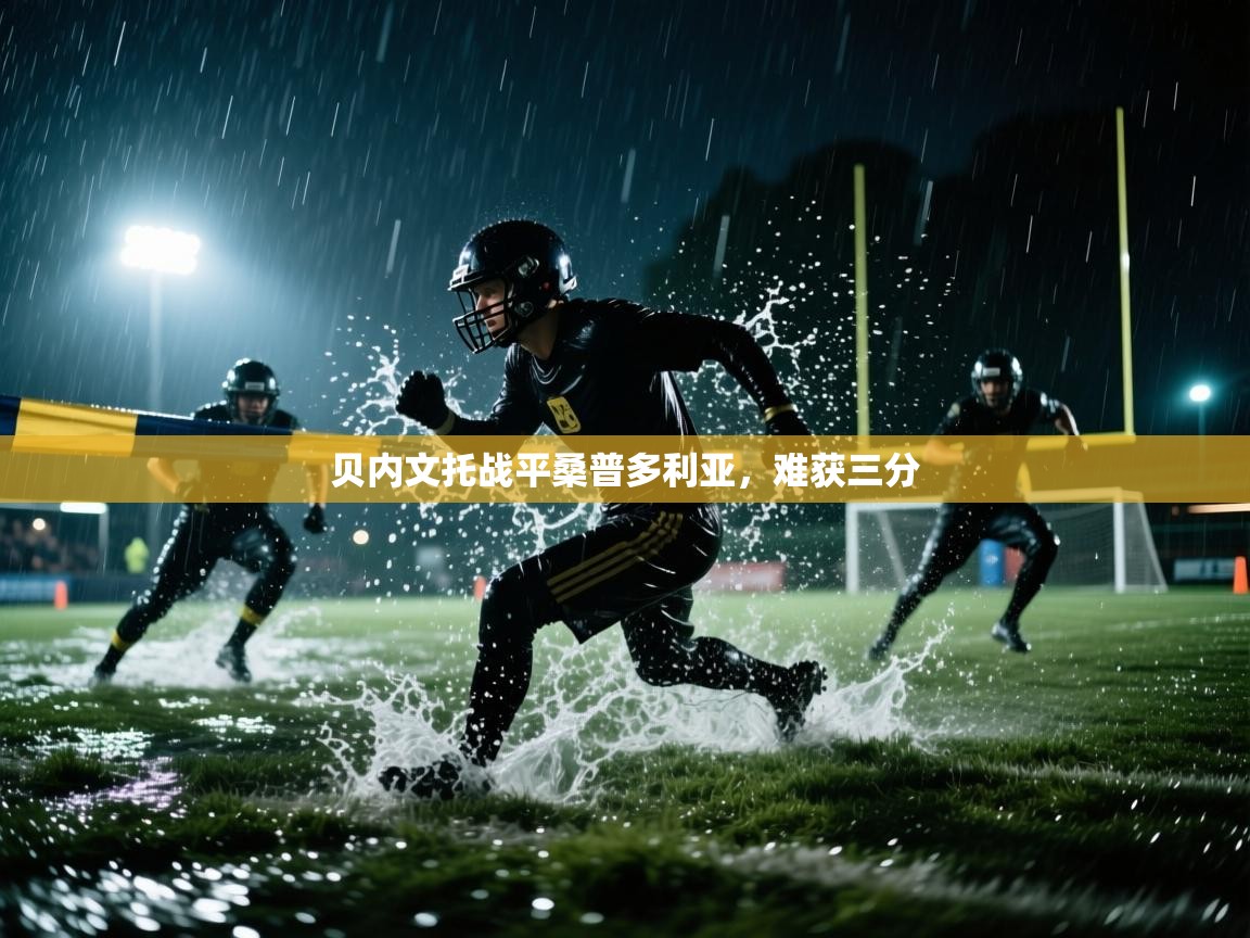 贝内文托战平桑普多利亚,难获三分 第1张