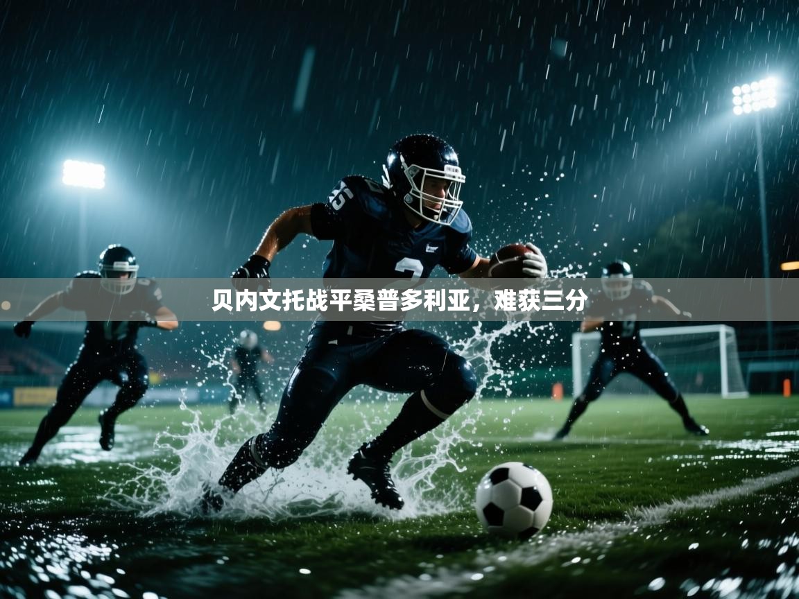 贝内文托战平桑普多利亚,难获三分 第2张