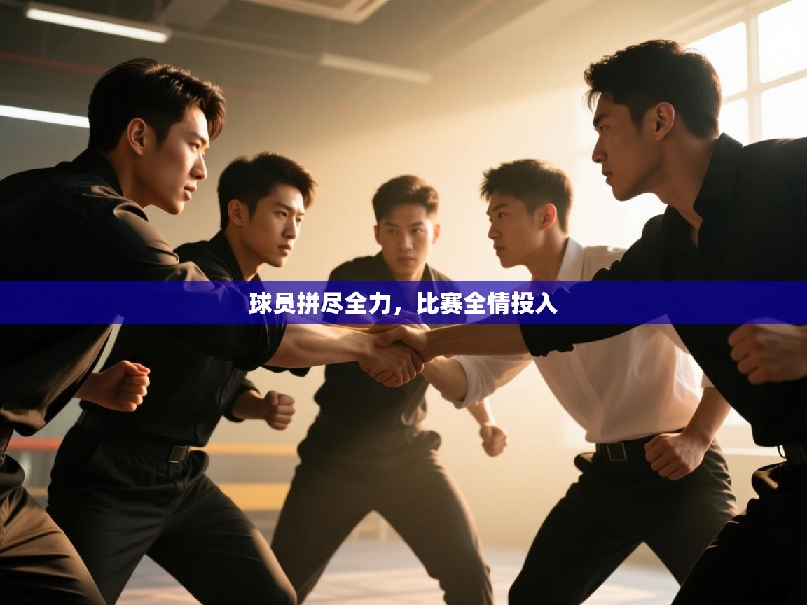 球员拼尽全力，比赛全情投入  第1张