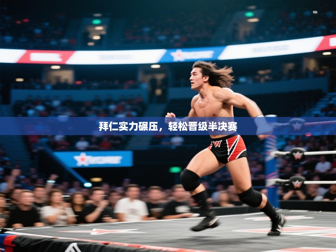 拜仁实力碾压，轻松晋级半决赛  第1张