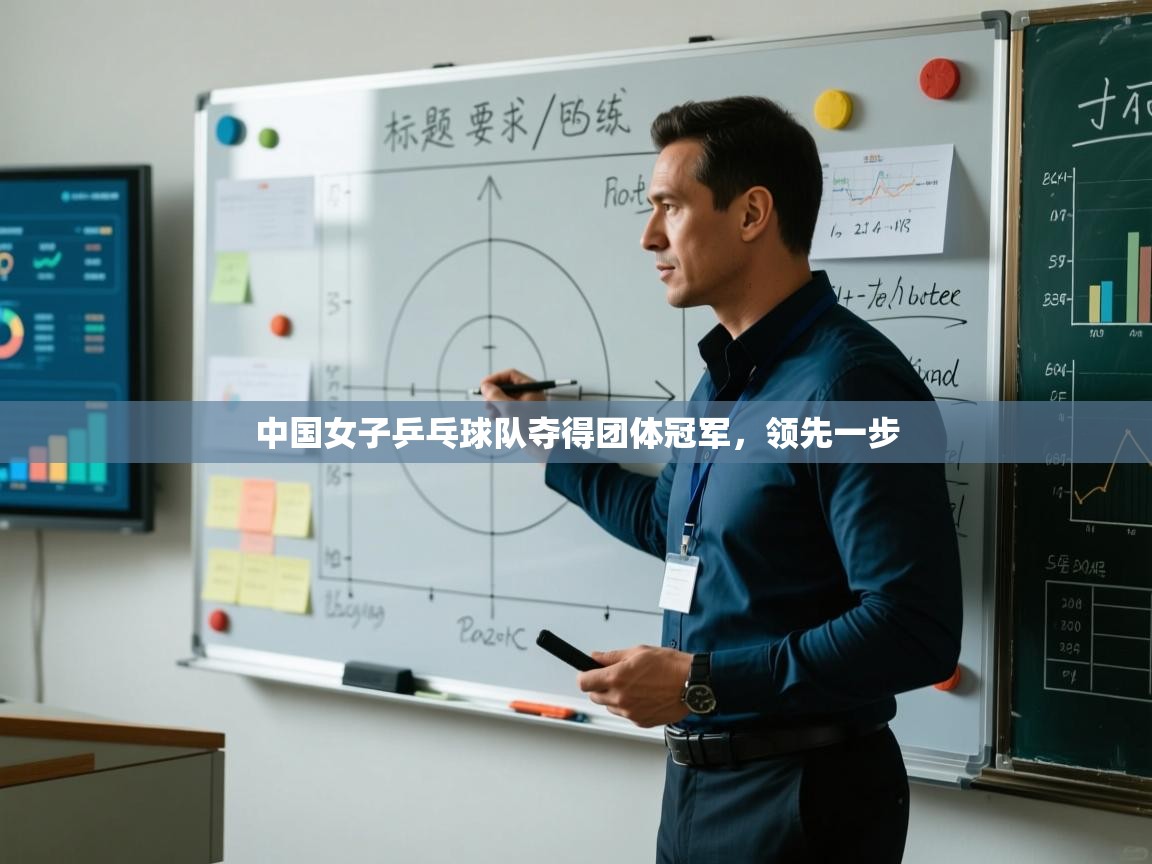 中国女子乒乓球队夺得团体冠军，领先一步  第2张