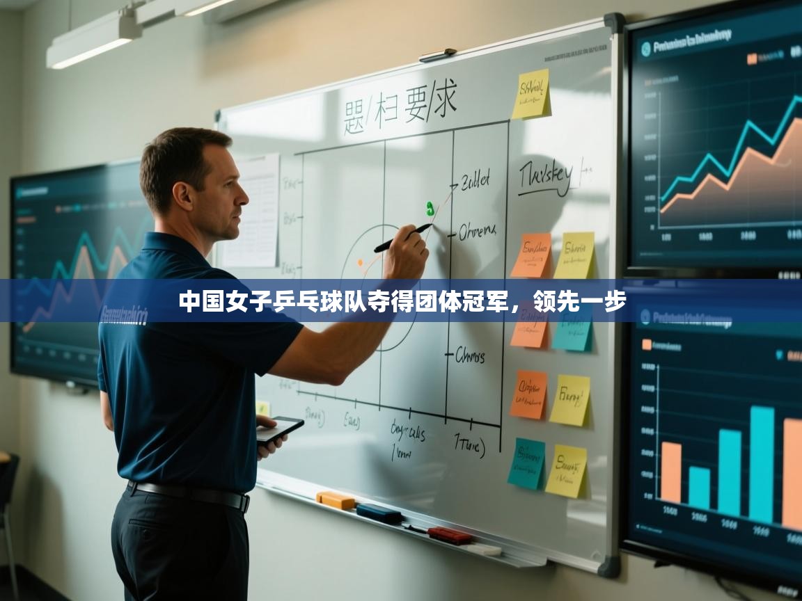 中国女子乒乓球队夺得团体冠军，领先一步  第1张