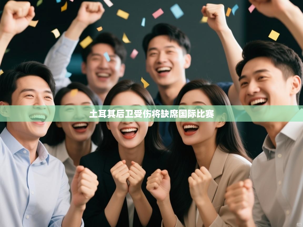 土耳其后卫受伤将缺席国际比赛  第1张