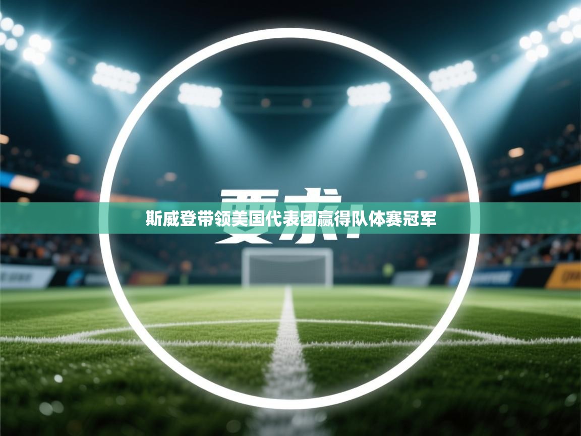 斯威登带领美国代表团赢得队体赛冠军  第1张