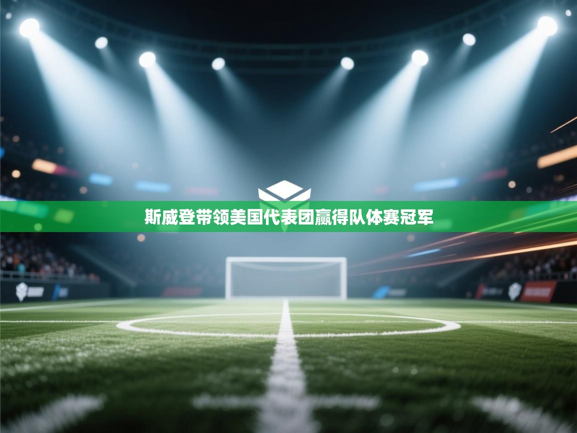 斯威登带领美国代表团赢得队体赛冠军  第2张