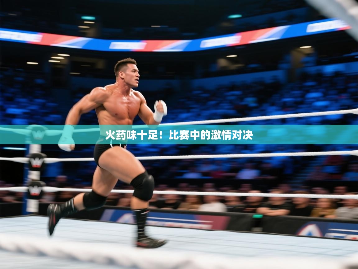 火药味十足！比赛中的激情对决  第2张