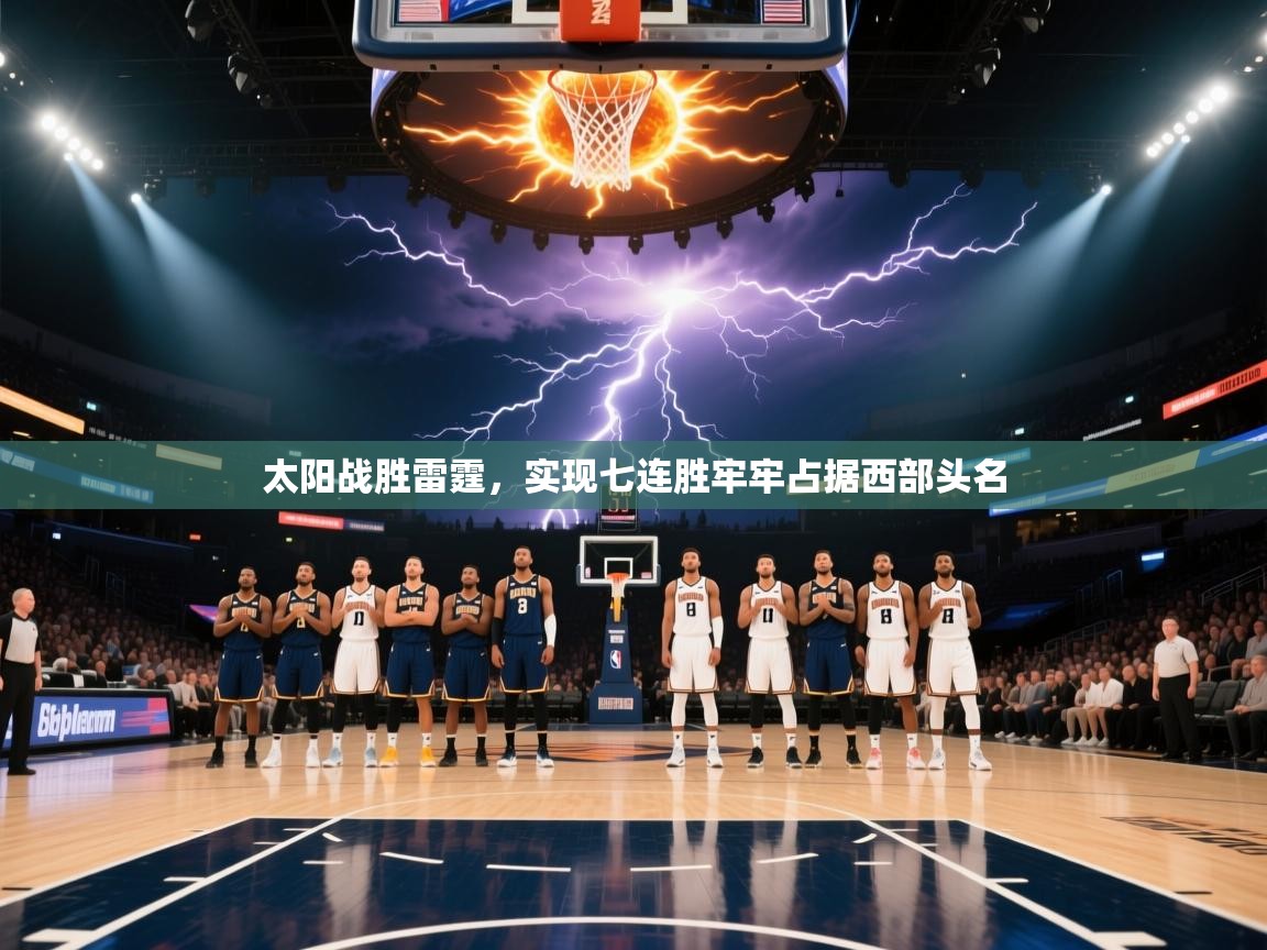 太阳战胜雷霆,实现七连胜牢牢占据西部头名 第2张