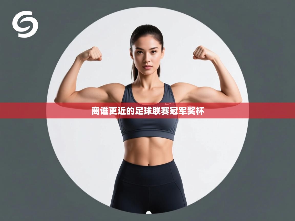 离谁更近的足球联赛冠军奖杯  第1张