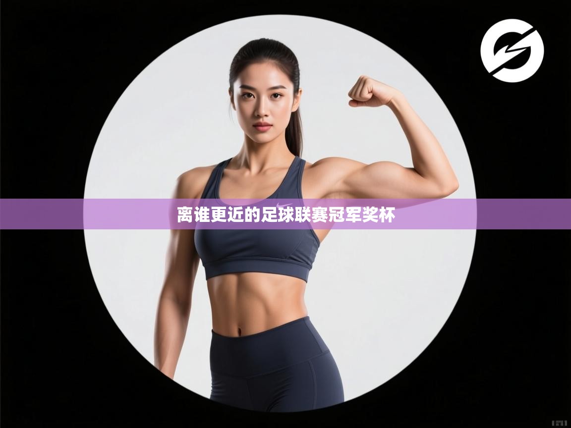 离谁更近的足球联赛冠军奖杯  第2张