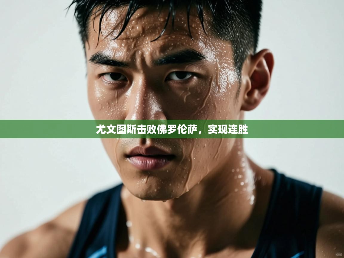 尤文图斯击败佛罗伦萨，实现连胜  第2张