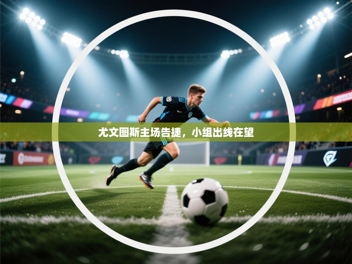 尤文图斯主场告捷，小组出线在望  第2张