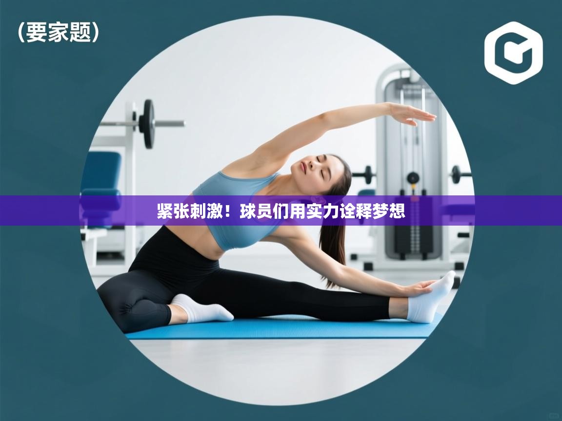 紧张刺激!球员们用实力诠释梦想 第2张