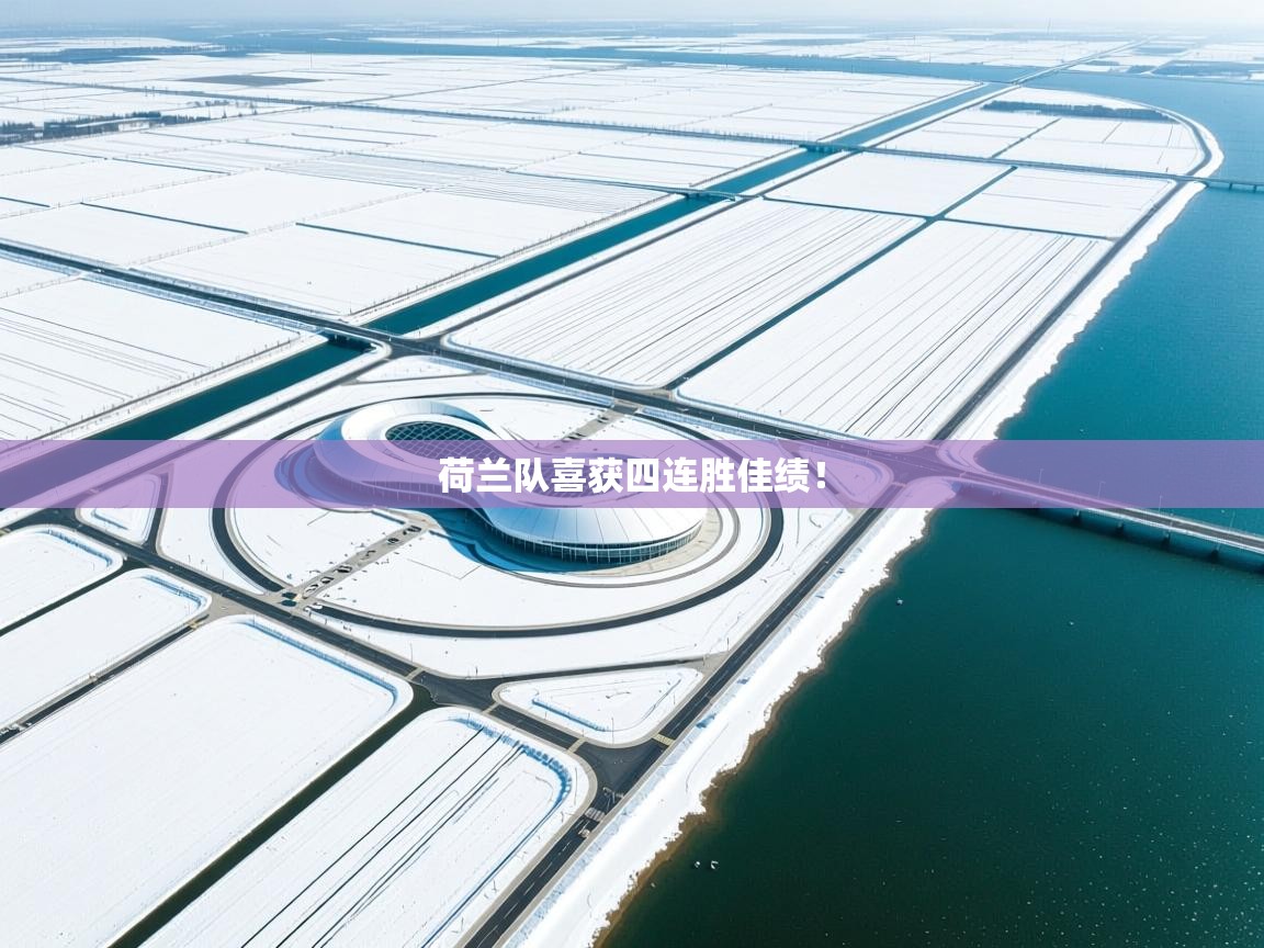 荷兰队喜获四连胜佳绩! 第2张