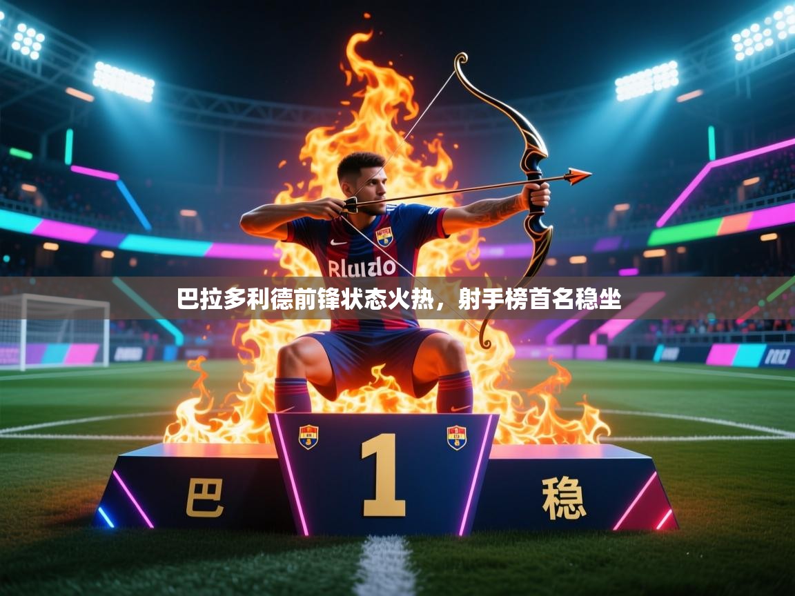 巴拉多利德前锋状态火热，射手榜首名稳坐  第1张