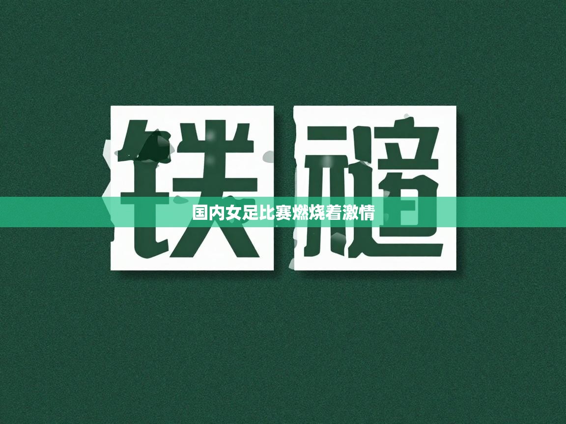 国内女足比赛燃烧着激情 第2张