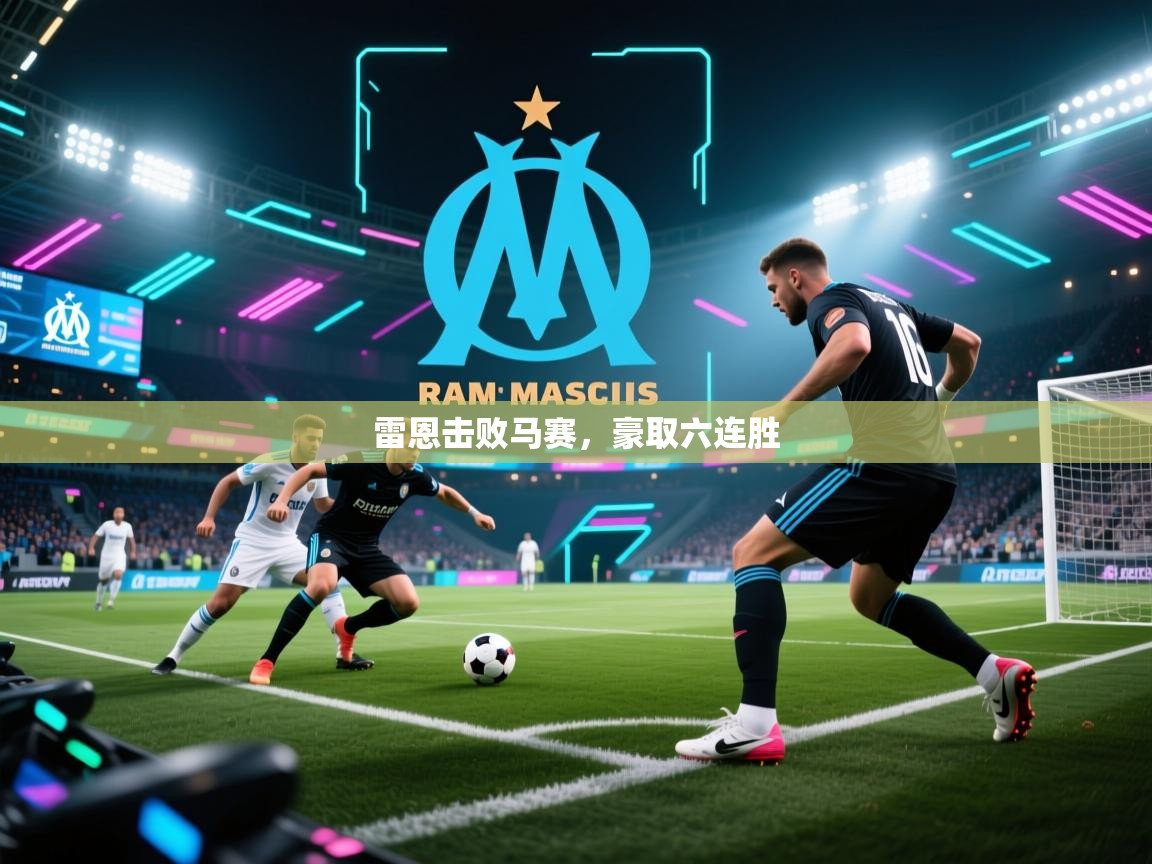 雷恩击败马赛,豪取六连胜 第2张