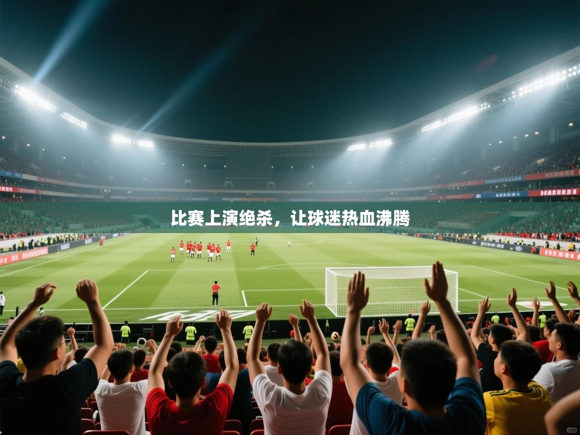 比赛上演绝杀，让球迷热血沸腾  第2张