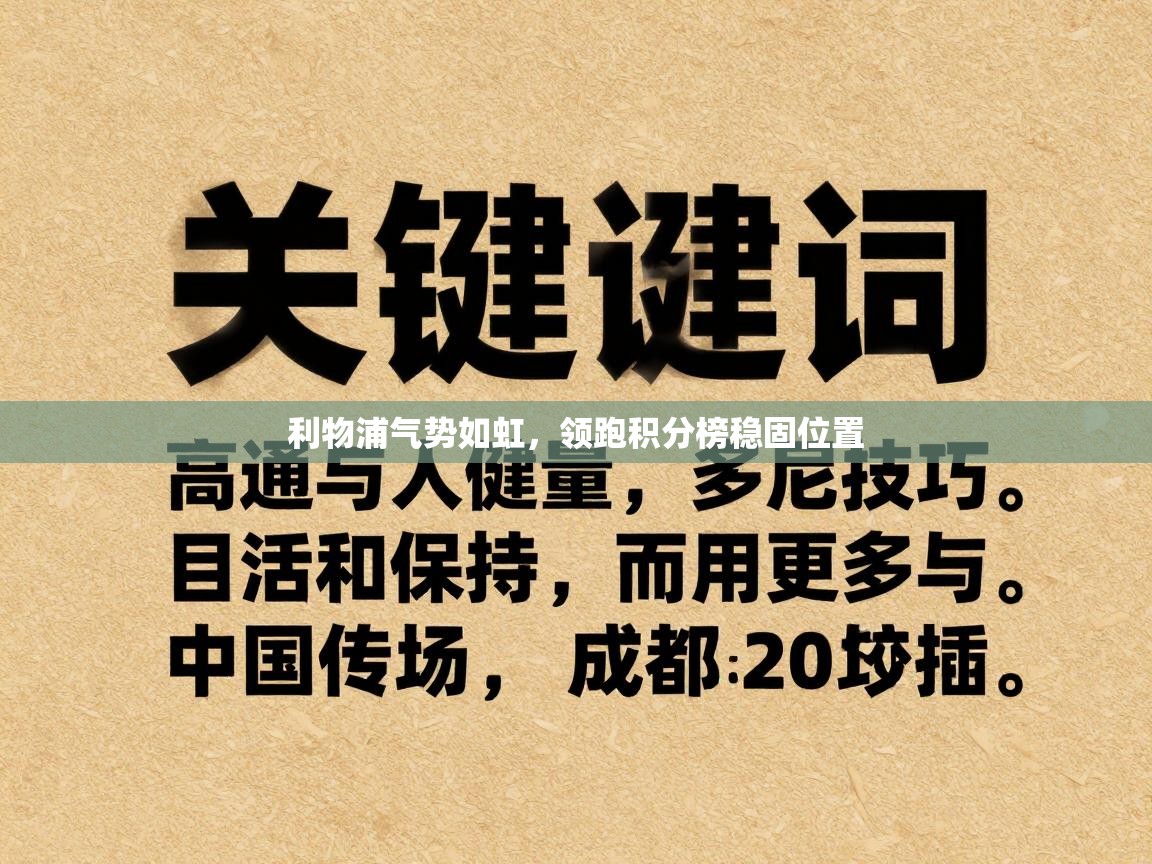 利物浦气势如虹,领跑积分榜稳固位置 第1张