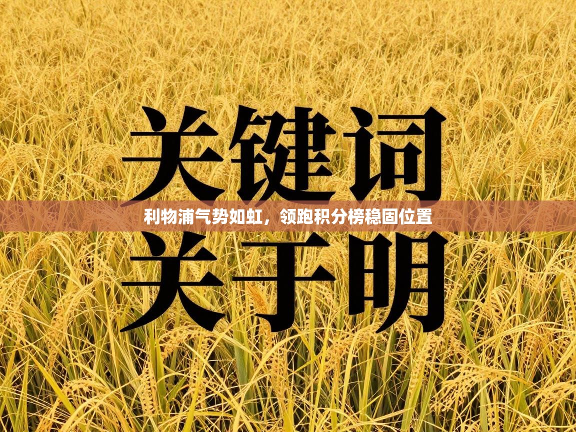 利物浦气势如虹,领跑积分榜稳固位置 第2张