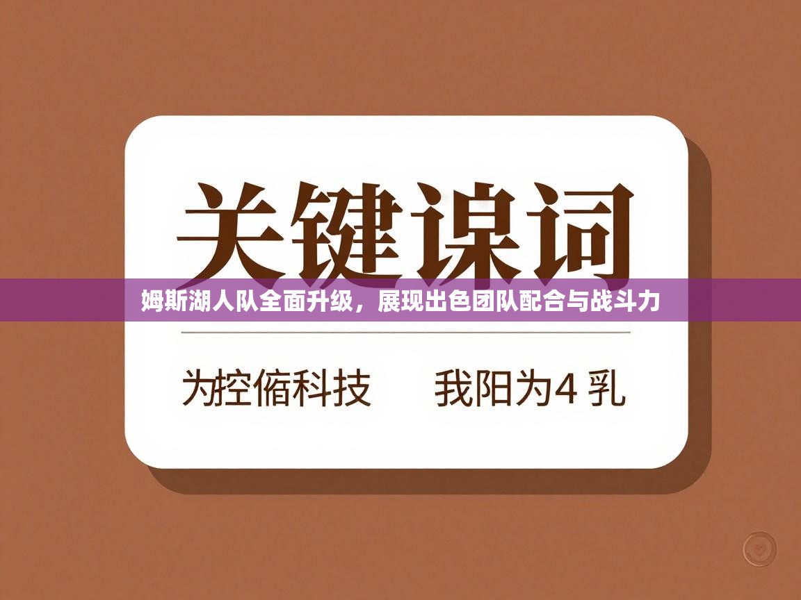 姆斯湖人队全面升级,展现出色团队配合与战斗力 第2张