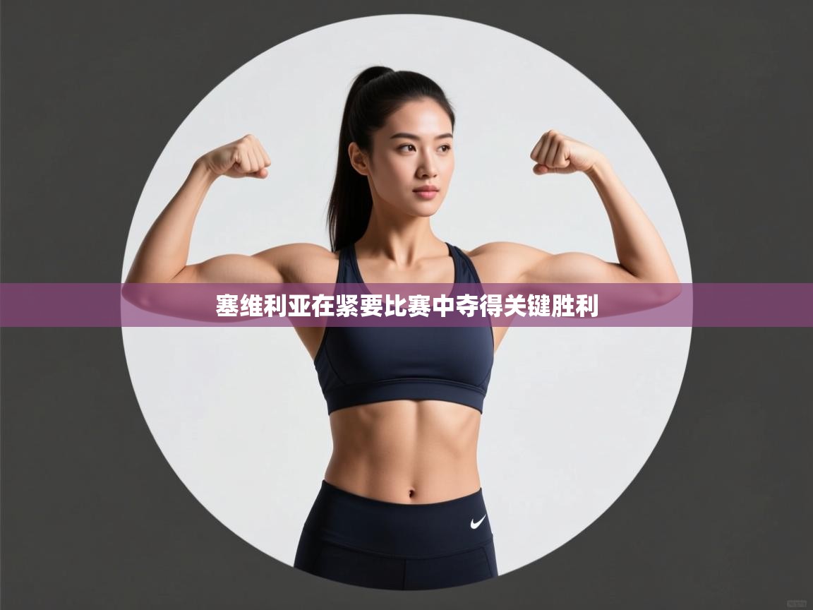 塞维利亚在紧要比赛中夺得关键胜利  第1张