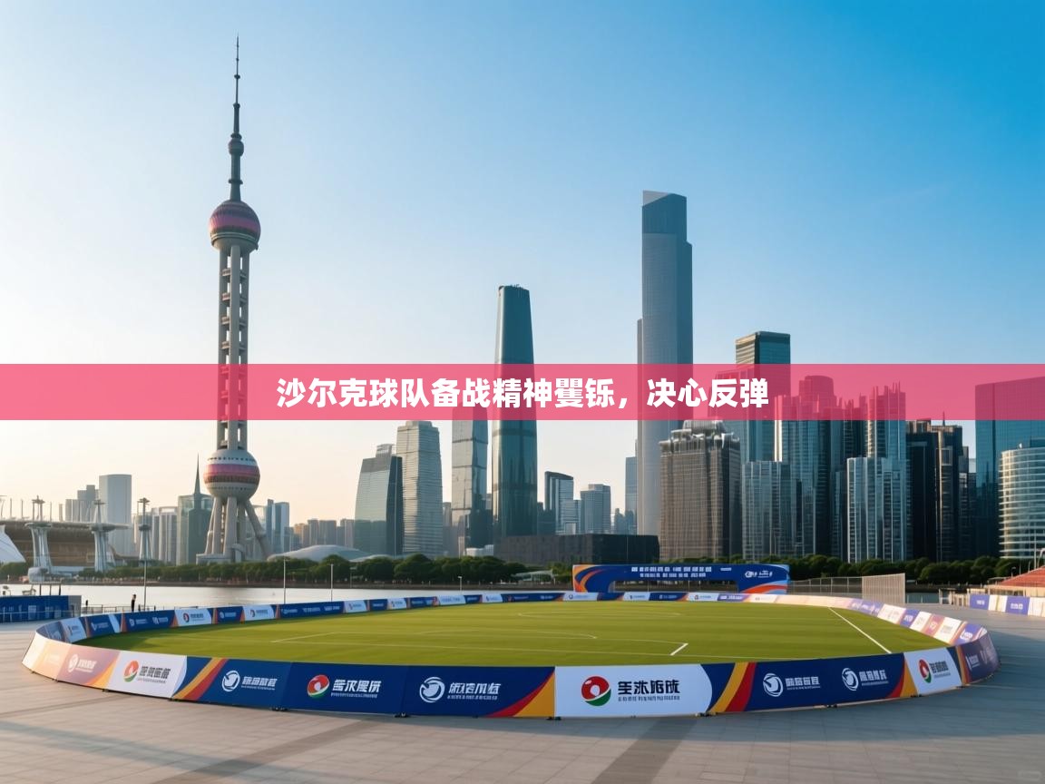 沙尔克球队备战精神矍铄，决心反弹  第1张