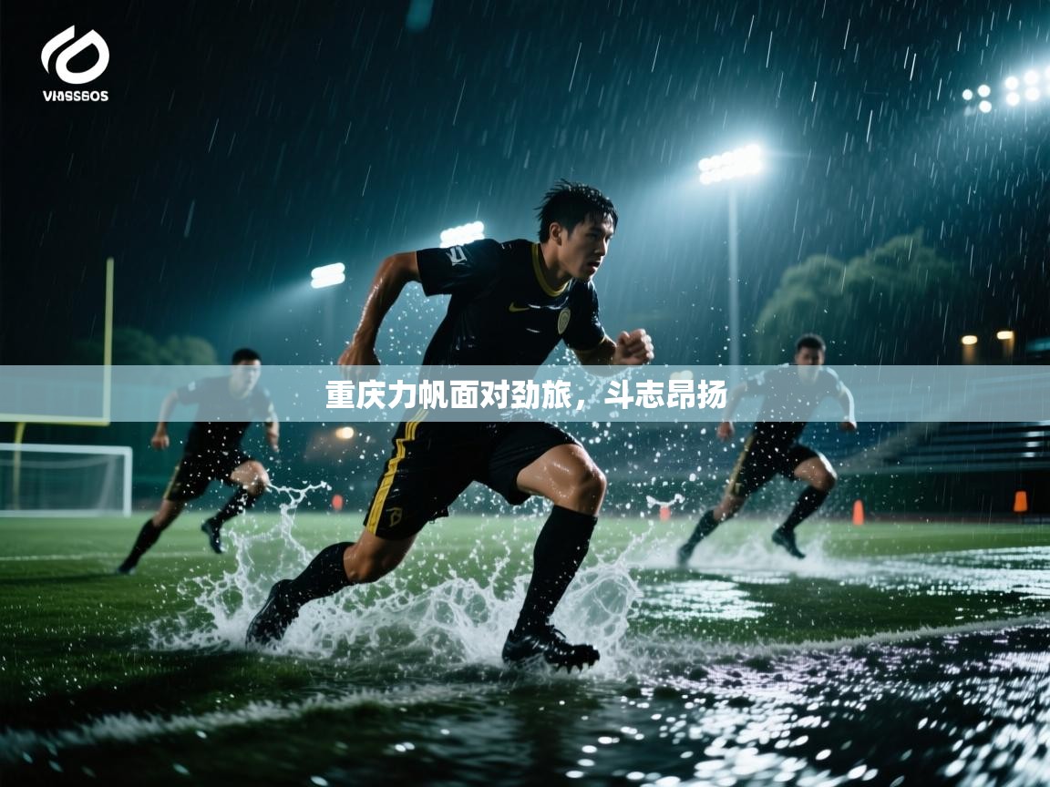 重庆力帆面对劲旅，斗志昂扬  第2张