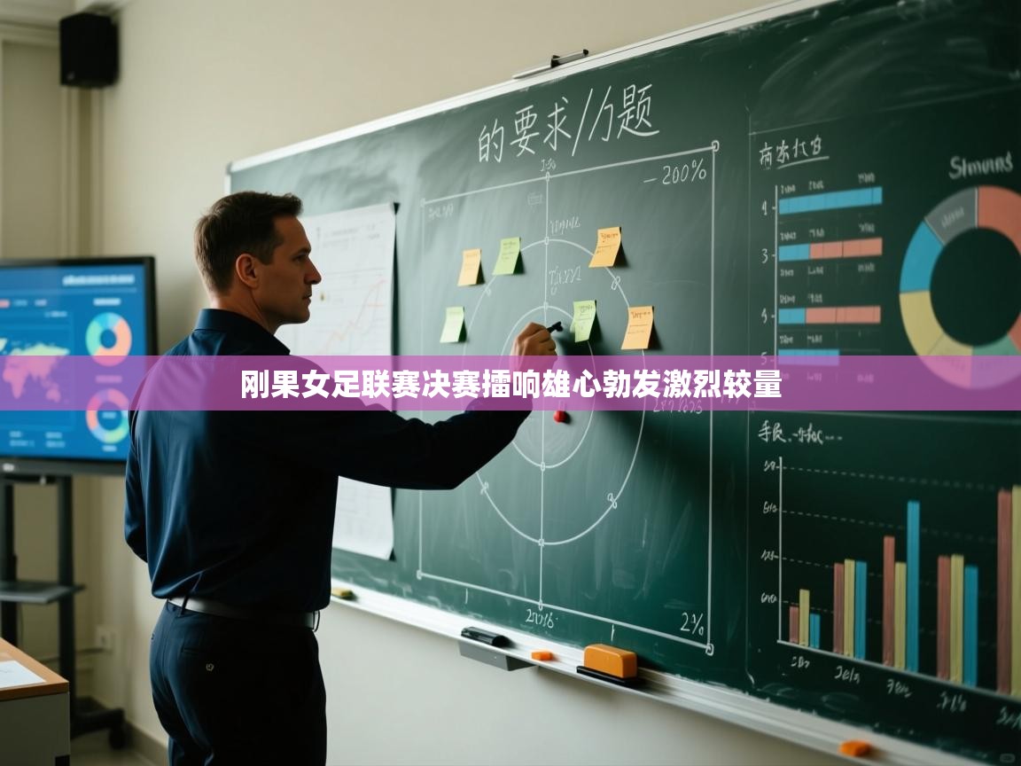 刚果女足联赛决赛擂响雄心勃发激烈较量  第1张