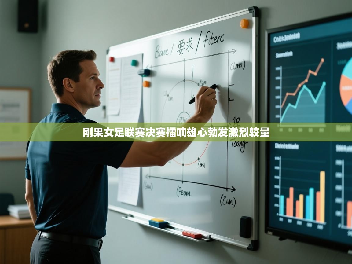 刚果女足联赛决赛擂响雄心勃发激烈较量  第2张