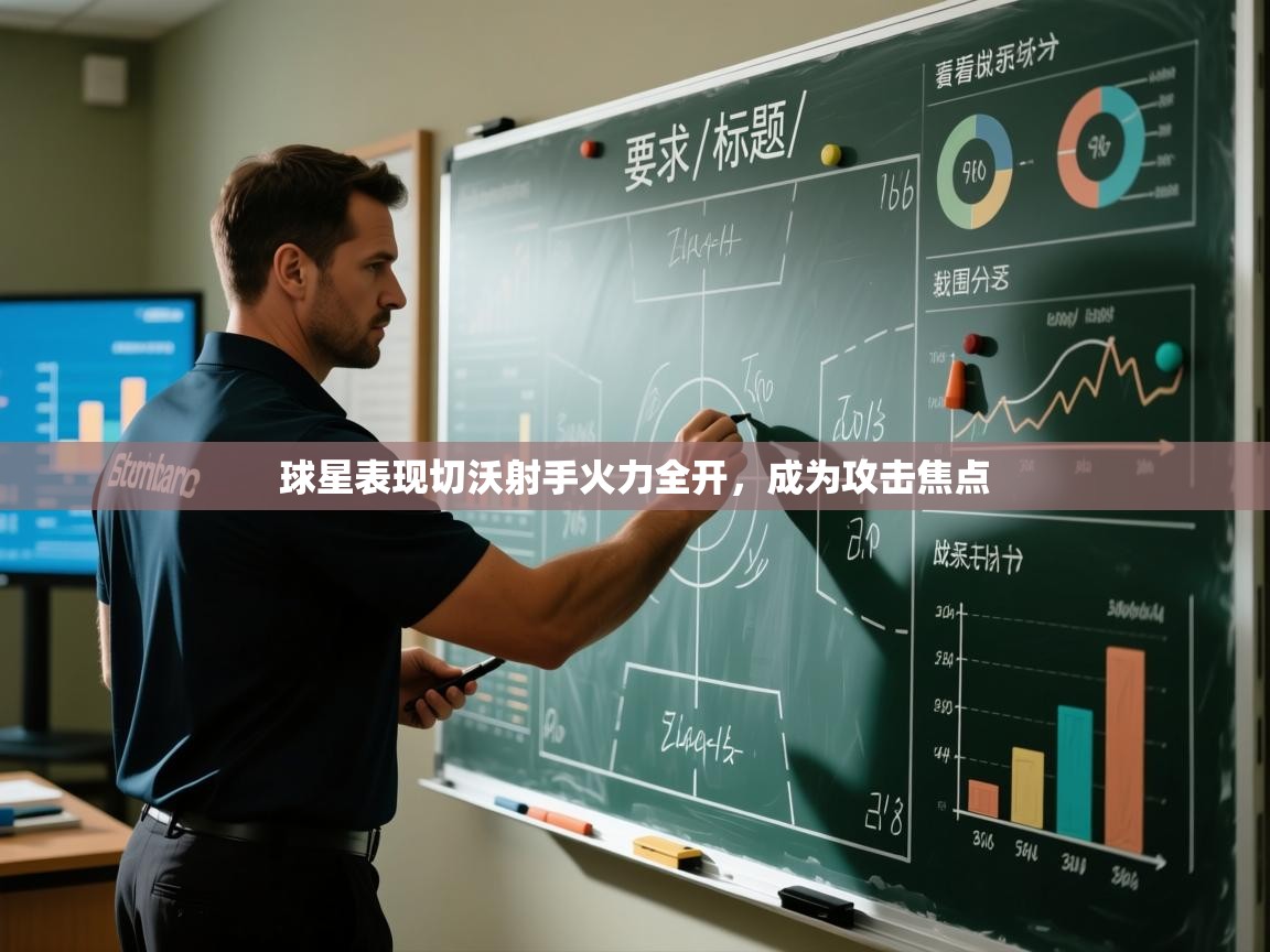 球星表现切沃射手火力全开，成为攻击焦点  第2张