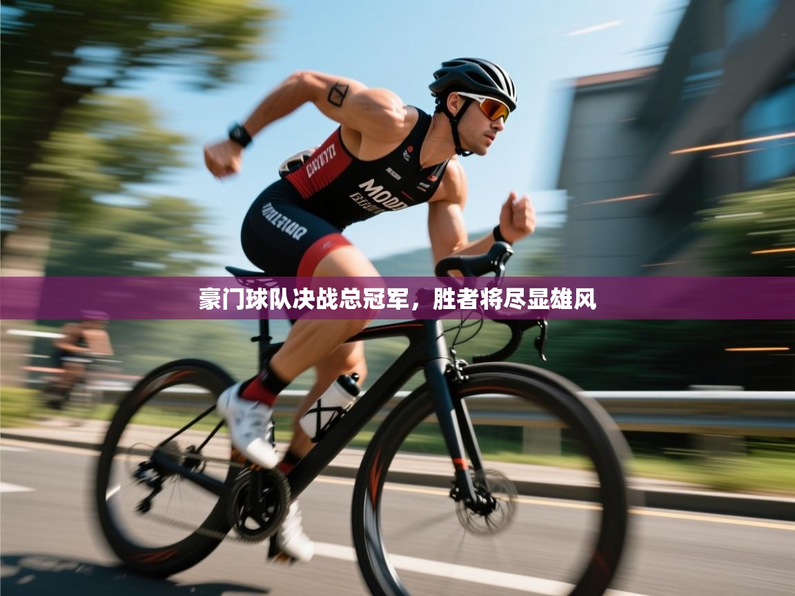 豪门球队决战总冠军，胜者将尽显雄风  第1张